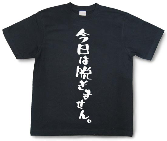 『今日は脱ぎません。』Tシャツ