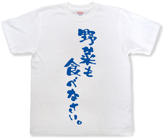 『野菜も食べなさい。』Tシャツ
