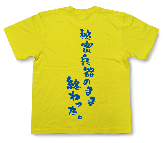 『秘密兵器のまま終わった。』Tシャツ