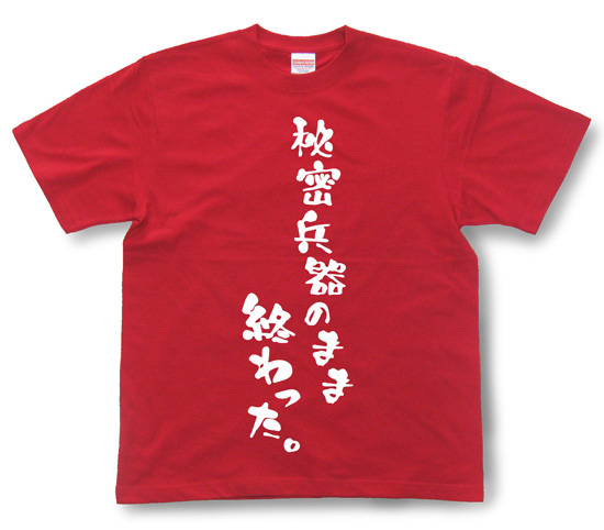『秘密兵器のまま終わった。』Tシャツ
