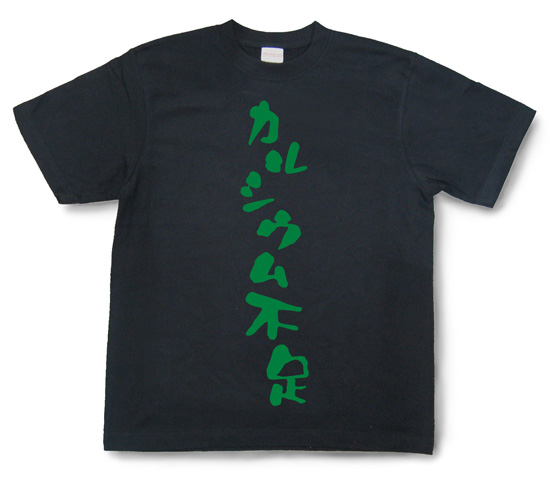 『カルシウム不足』Tシャツ