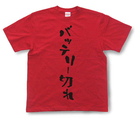 『バッテリー切れ』Tシャツ