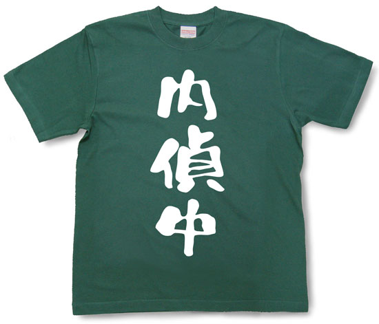 『内偵中』Tシャツ