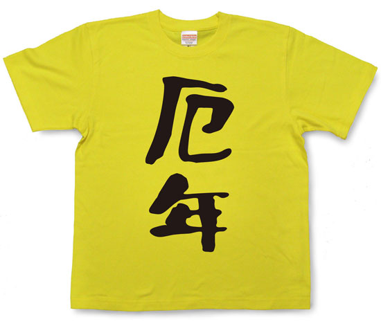 『厄年』Tシャツ