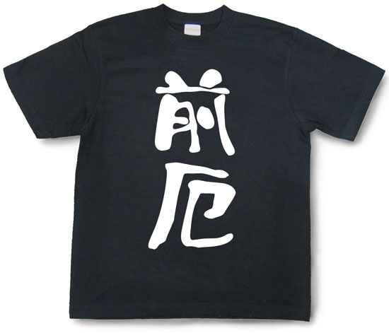 『前厄』Tシャツ