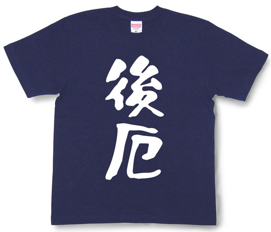 『後厄』Tシャツ
