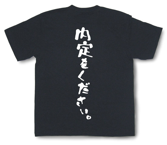 「内定をください。」Tシャツ