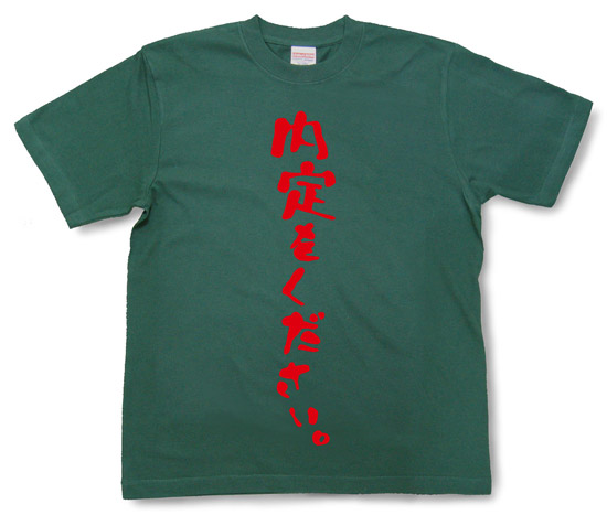 「内定をください。」Tシャツ