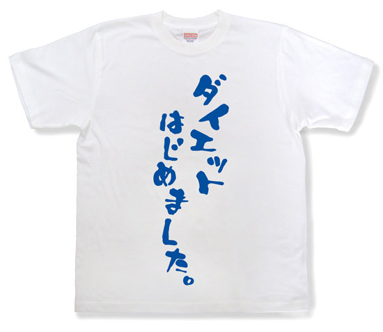 「ダイエットはじめました。」Tシャツ