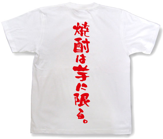 「焼酎は芋に限る。」Tシャツ