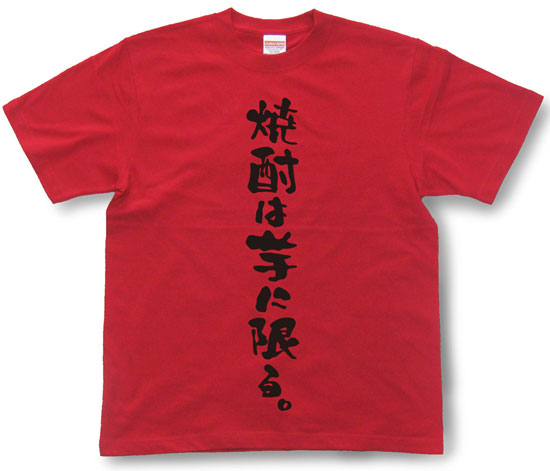 「焼酎は芋に限る。」Tシャツ