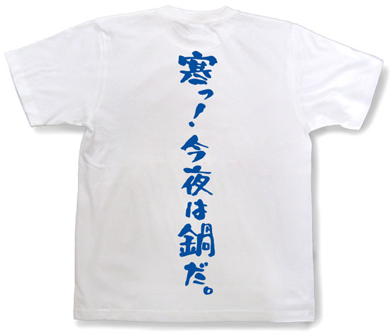 「寒っ！今夜は鍋だ。」Tシャツ