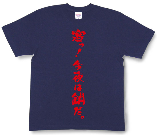 「寒っ！今夜は鍋だ。」Tシャツ