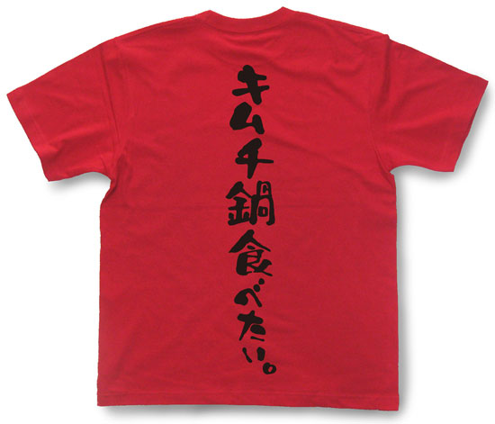 「キムチ鍋食べたい。」Tシャツ