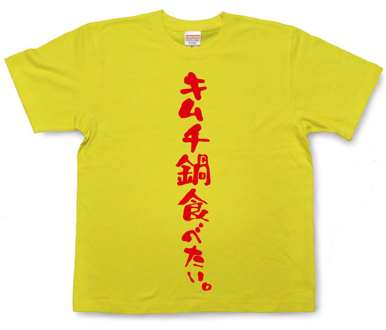 「キムチ鍋食べたい。」Tシャツ