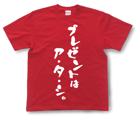 「プレゼントはア・タ・シ。」Tシャツ