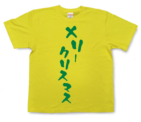「メリークリスマス」Tシャツ