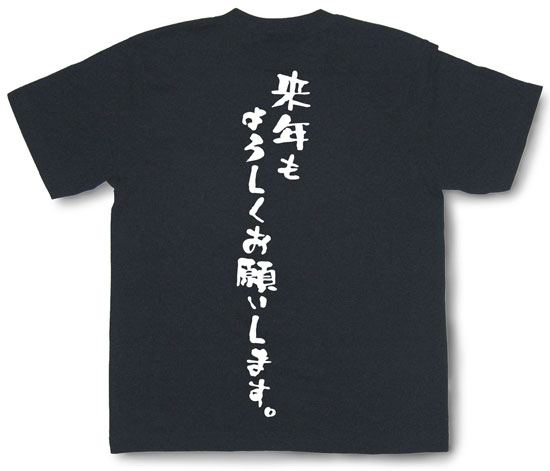 「来年もよろしくお願いします。」Tシャツ