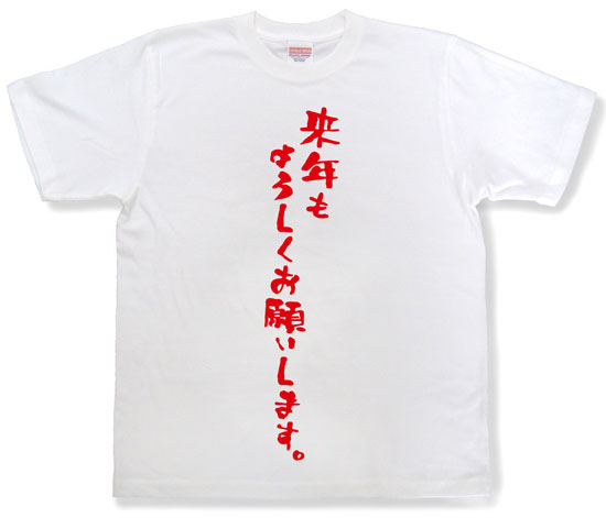 「来年もよろしくお願いします。」Tシャツ