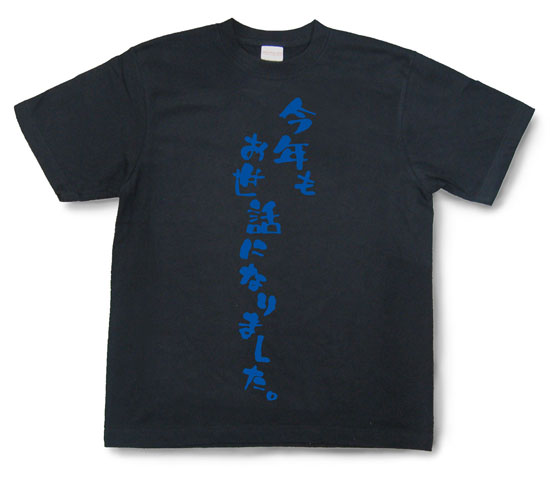 「今年もお世話になりました。」Tシャツ