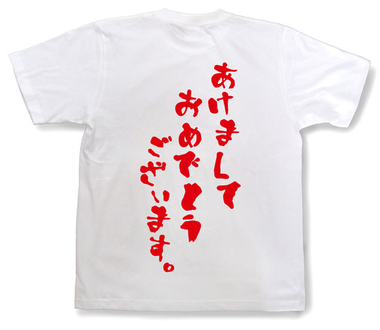 「あけましておめでとうございます。」Tシャツ