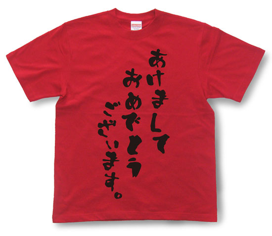 「あけましておめでとうございます。」Tシャツ