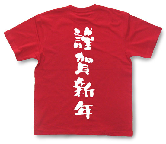 「謹賀新年」Tシャツ