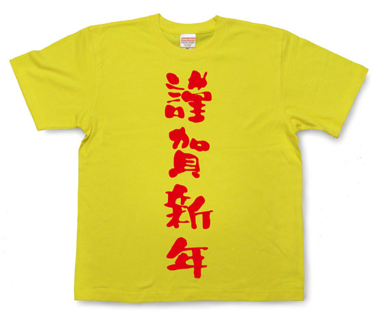 「謹賀新年」Tシャツ