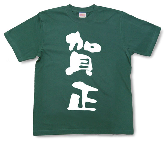 「賀正」Tシャツ