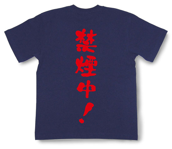 「禁煙中！」Tシャツ