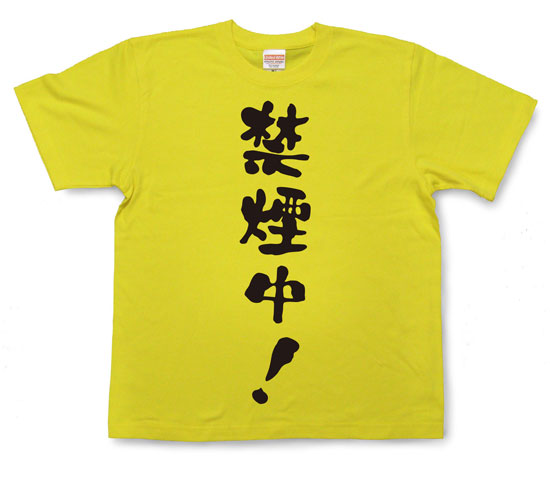 「禁煙中！」Tシャツ