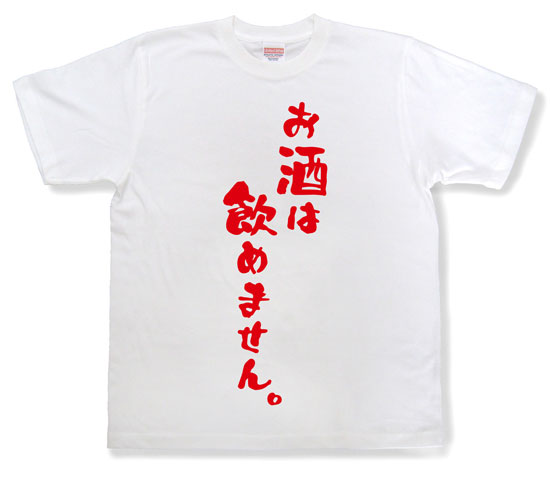 「お酒は飲めません。」Tシャツ