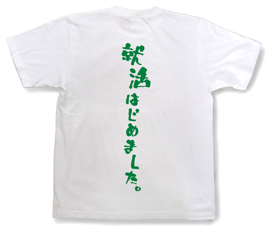「就活はじめました。」Tシャツ
