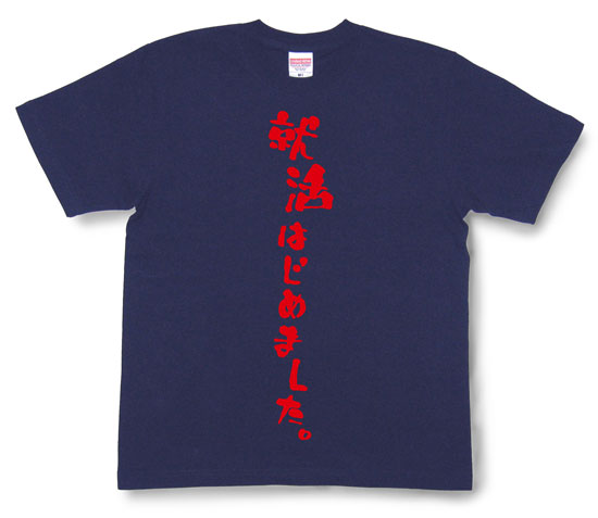「就活はじめました。」Tシャツ