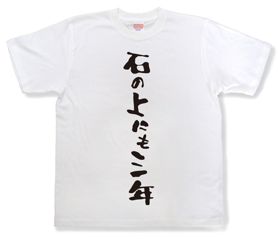 「石の上にも三年」Tシャツ