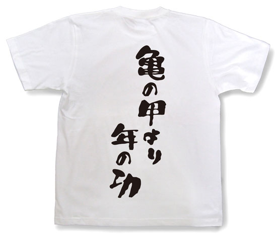 「亀の甲より年の功」Tシャツ
