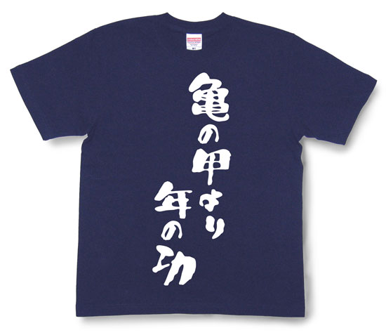 「亀の甲より年の功」Tシャツ