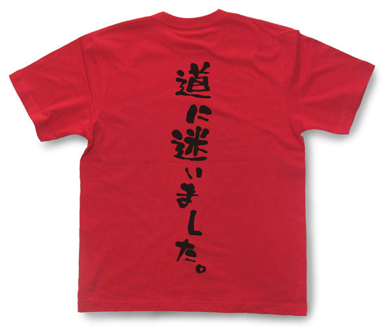 「道に迷いました。」Tシャツ