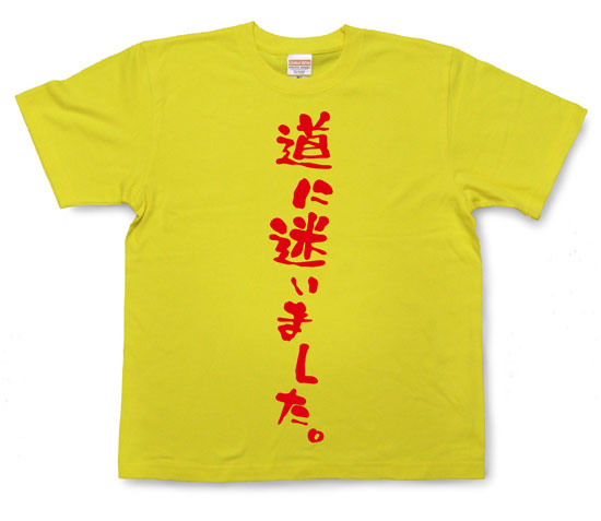 「道に迷いました。」Tシャツ