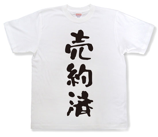 「売約済」Tシャツ