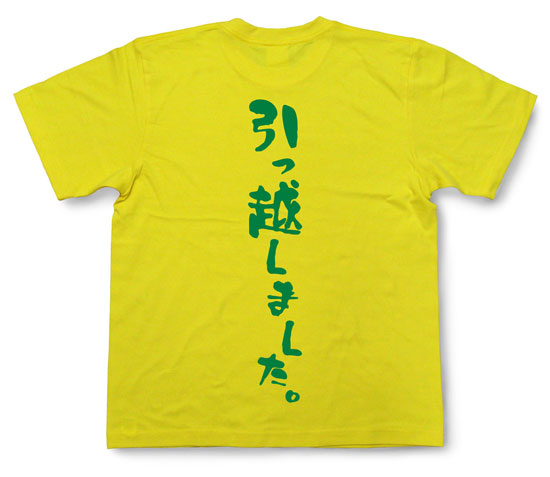 「引っ越しました。」Tシャツ