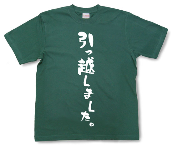 「引っ越しました。」Tシャツ