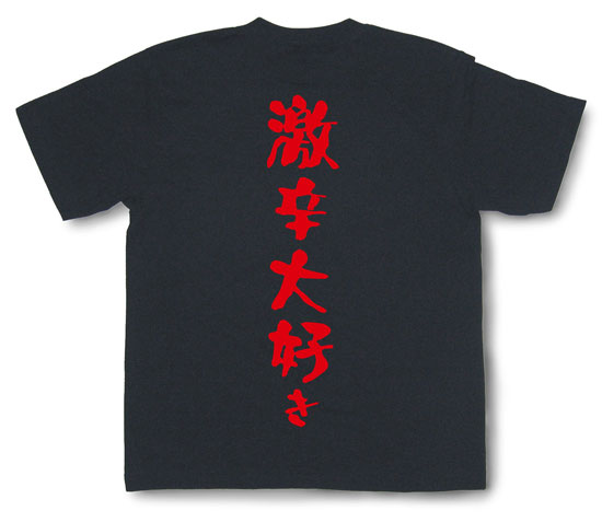 「激辛大好き」Tシャツ