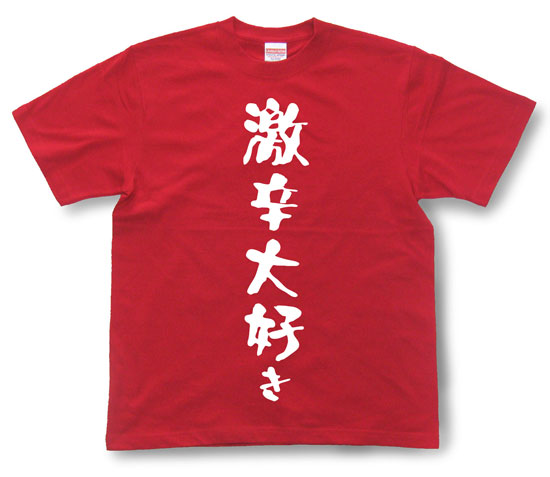 「激辛大好き」Tシャツ