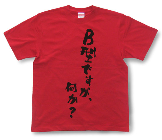 「B型ですが、何か？」Tシャツ