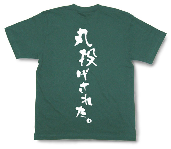 「丸投げされた。」Tシャツ