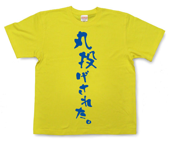 「丸投げされた。」Tシャツ