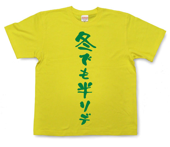 「冬でも半ソデ」Tシャツ