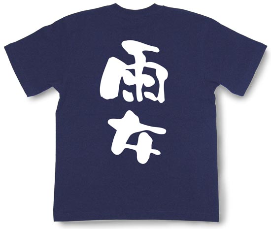 「雨女」Tシャツ