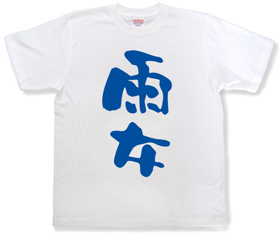 「雨女」Tシャツ